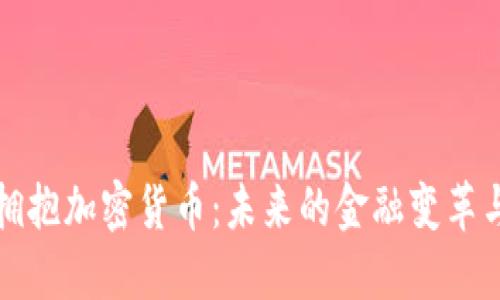 中国拥抱加密货币：未来的金融变革与机遇