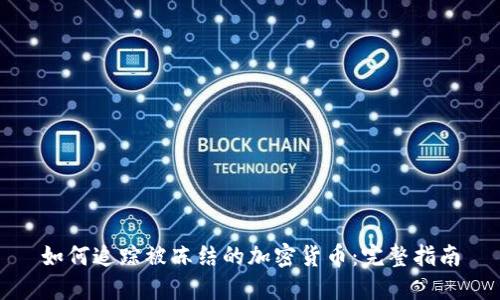 如何追踪被冻结的加密货币：完整指南
