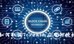 如何取消Tokenim应用的授权