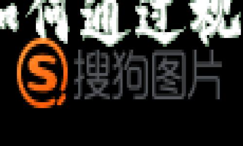 加密货币公司形象：如何通过视觉设计提升品牌价值