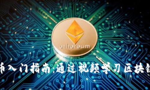 加密货币入门指南：通过视频学习区块链的未来