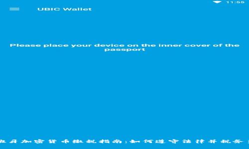 西班牙加密货币缴税指南：如何遵守法律并税务负担