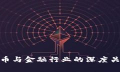 加密货币与金融行业的深度关系探讨
