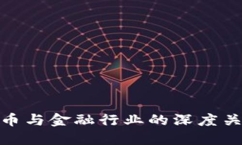 加密货币与金融行业的深度关系探讨