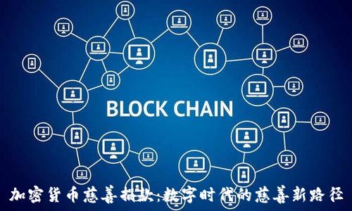   
加密货币慈善捐款：数字时代的慈善新路径