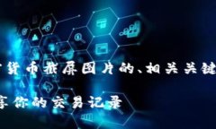 为了满足您的需求，下面是一个关于加密货币截