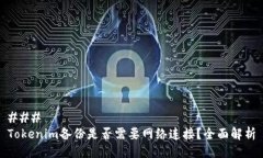 ### Tokenim备份是否需要网络连接?全面解析