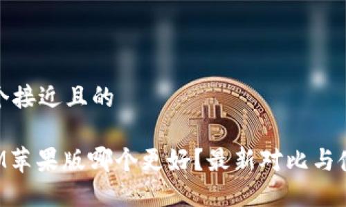 思考一个接近且的
TokenIM苹果版哪个更好?最新对比与使用评测