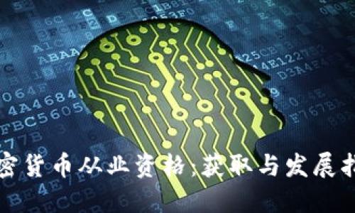 加密货币从业资格：获取与发展指南