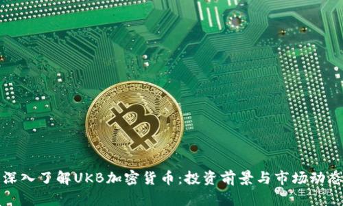 深入了解UKB加密货币：投资前景与市场动态