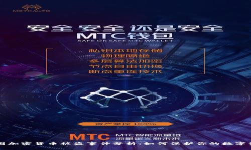 美国加密货币被盗事件分析：如何保护你的数字资产