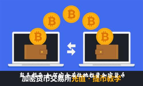 新手指南：如何安全有效地投资加密货币