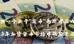 在这里提供一个关于＂鼠币＂的思考及内容大纲