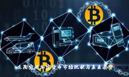 立陶宛的加密货币市场现状与未来展望