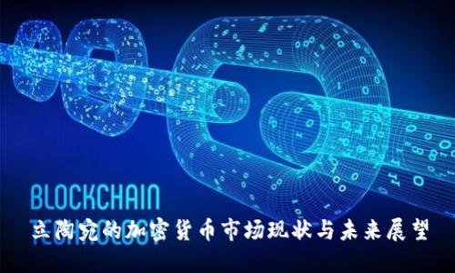 立陶宛的加密货币市场现状与未来展望