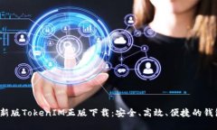 2023年最新版TokenIM正版下载：安全、高效、便捷的