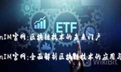 TokenIM官网：区块链技术的未来门户TokenIM官网：全