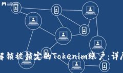 如何解锁被锁定的Tokenim账户：详尽指南
