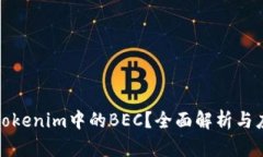 什么是Tokenim中的BEC？全面解析与应用实例
