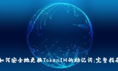 如何安全地更换TokenIM的助记词：完整指南