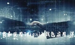 如何下载和使用Tokenim钱包应用：详细指南