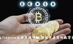 数字钱包Tokenim注册方法详解，轻松开启您的数字