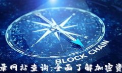 加密货币收录网站查询：全面了解加密资产最新