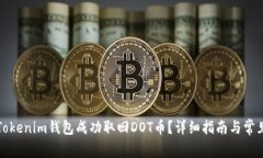 如何通过Tokenim钱包成功取回DOT币？详细指南与常