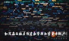 如何在西班牙创建和管理加密货币账户