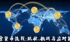 加密货币洗钱：现状、挑战与应对策略