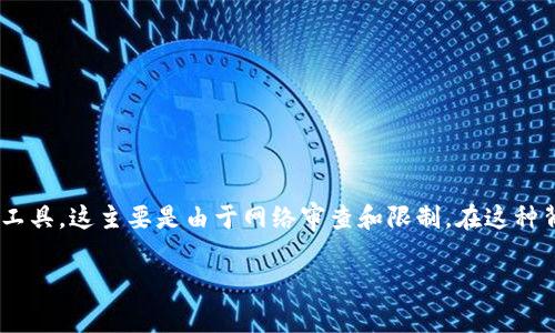 在中国大陆,访问某些国际网站和应用程序可能需要使用翻墙工具,这主要是由于网络审查和限制。在这种背景下,以下内容将围绕“Tokenim需要翻墙吗?”进行详细探讨。
Tokenim是否需要翻墙:用户指南与注意事项