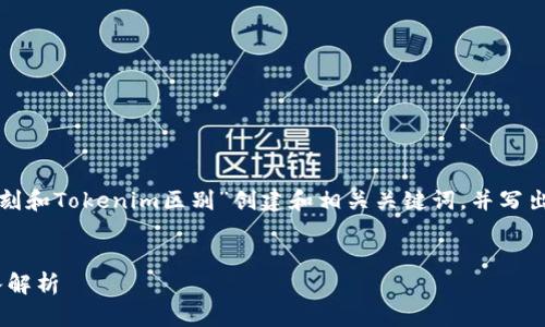 为了写出的内容,我将为“通刻和Tokenim区别”创建和相关关键词,并写出内容大纲。以下是具体内容:
```xml
通刻与Tokenim的区别:深入解析
