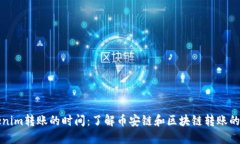 tokenim转账的时间:了解币安链和区块链转账的细