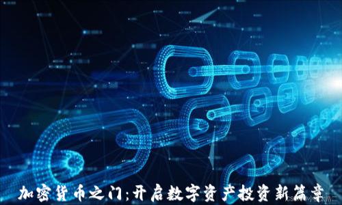 
加密货币之门：开启数字资产投资新篇章