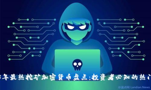 2023年最热挖矿加密货币盘点：投资者必知的热门币种