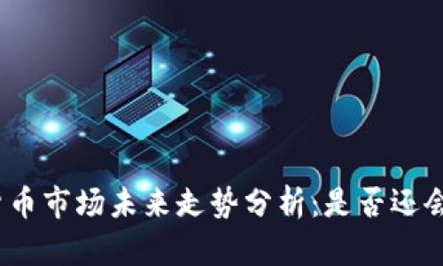 加密货币市场未来走势分析:是否还会暴跌?