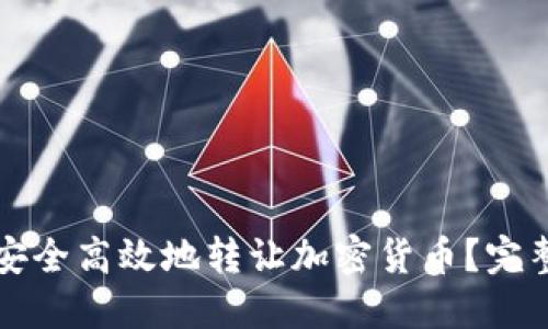 如何安全高效地转让加密货币?完整指南