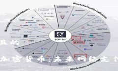 思考一个接近且的Facebook数字加密货币：未来网络