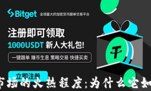 
加密货币市场的火热程度：为什么它如此受欢迎？