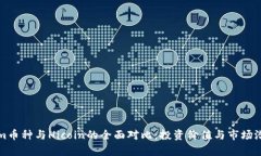 Tokenim币种与Hicoin的全面对比:投资价值与市场潜