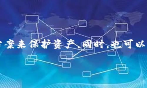 2023年最值得投资的价值稳定加密货币分析/  
价值稳定, 加密货币, 投资, 2023/guanjianci  

### 内容主体大纲

1. **引言**
   - 需求背景
   - 价值稳定的加密货币的重要性

2. **价值稳定加密货币的概念**
   - 定义与特点
   - 与其他加密货币的对比

3. **当前市场中的价值稳定加密货币**
   - USDT（泰达币）
   - USDC（美元币）
   - DAI（去中心化稳定币）
   - BUSD（币安美元）

4. **选择价值稳定加密货币的标准**
   - 市场流动性
   - 成立背景与团队
   - 合规性与透明度
   - 技术安全性

5. **2023投资展望**
   - 市场趋势分析
   - 加密市场成熟的迹象
   - 可能的风险与挑战

6. **价值稳定加密货币的应用场景**
   - 跨境支付
   - 资产避险
   - DeFi平台的热门选择

7. **如何安全有效地投资价值稳定加密货币**
   - 选择可信的交易所
   - 存储策略
   - 定期监控与再评估

8. **常见问题解答（FAQ）**
   - 常见问题1：价值稳定加密货币有什么优势？
   - 常见问题2：如何判断一款加密货币是否稳定？
   - 常见问题3：投资加密货币有哪些潜在风险？
   - 常见问题4：什么是法币支持的稳定币？
   - 常见问题5：价值稳定的加密货币能否长期持有？
   - 常见问题6：如何参与价值稳定加密货币的投资？

### 内容

#### 引言

加密货币自诞生以来，迅速发展，已经成为现代金融体系中不可或缺的一部分。尤其在经历过极端市场波动的情况下，许多投资者开始重视那些价值相对稳定的加密货币。这类加密货币为用户提供了更好的保障，有助于他们在市场动荡时维护资产价值。

#### 价值稳定加密货币的概念

价值稳定加密货币（也称为稳定币）是与某种法定货币（如美元或欧元）或其他资产（如黄金）挂钩的加密货币。其设计目的是减少价格波动，使其在一定程度上保持价格稳定。这类加密货币通常分为三种类型：法币支持型、加密资产支持型和无抵押型稳定币。

与传统的波动性加密货币如比特币和以太坊相比，价值稳定的加密货币在价格波动上表现得相对温和，这使得其在支付、跨境交易和资产储备等场景中显得极为重要。

#### 当前市场中的价值稳定加密货币

在当今市场中，有几个主流的价值稳定加密货币值得关注：

1. **USDT（泰达币）** - 作为市场上第一个也是使用最广泛的稳定币，USDT以1:1的比例与美元挂钩，是许多交易所主要交易对之一。

2. **USDC（美元币）** - 由Circle和Coinbase共同推出，USDC在透明度和合规性方面表现优秀，受到用户广泛好评。

3. **DAI（去中心化稳定币）** - 这是由MakerDAO推出的去中心化稳定币，通过超额抵押的机制来保持其与美元的1:1联系。

4. **BUSD（币安美元）** - 这是币安交易所推出的稳定币，受监管机构的严格监控，并有保险保障，确保用户资产安全。

#### 选择价值稳定加密货币的标准

在选择价值稳定加密货币时，用户应考虑以下标准：

1. **市场流动性** - 选择那些在各大交易所拥有高交易量的稳定币，可以减少市场操纵的风险。

2. **成立背景与团队** - 了解项目背后的团队和其发展历程，确保其有良好的声誉和稳定的发展模式。

3. **合规性与透明度** - 优先选择那些遵循法规并定期进行审计的稳定币，以确保其安全性和合规性。

4. **技术安全性** - 调查技术设计和智能合约的安全性，确保在使用时降低安全风险。

#### 2023投资展望

2023年，加密市场逐渐成熟，投资者对稳定币的兴趣大增。尽管加密市场具有天然的波动性，但市场价格的稳定性在一定程度上提高了投资者的信心。结合技术进步和合规监管，预计未来价值稳定加密货币的使用场景将更加广泛，但同时也要警惕市场的潜在风险，例如监管政策变化和技术漏洞等。

#### 价值稳定加密货币的应用场景

价值稳定加密货币的应用场景非常广泛，包括但不限于：

1. **跨境支付** - 其快速、便捷的转账和较低的手续费使得稳定币在国际支付中逐渐流行。

2. **资产避险** - 利用其稳定性，用户可以在市场波动时快速将风险资产转换为稳定币以规避损失。

3. **DeFi平台的热门选择** - 随着去中心化金融的崛起，稳定币在借贷、流动性挖矿等场景中成为核心资产。

#### 如何安全有效地投资价值稳定加密货币

为了安全地投资价值稳定加密货币，投资者应遵循以下建议：

1. **选择可信的交易所** - 确保所用的交易所具有良好的声誉和安全措施，以降低账户被盗风险。

2. **存储策略** - 使用硬件钱包等安全存储方式来保护您的加密资产，避免在不安全的环境中保存。

3. **定期监控与再评估** - 投资后应定期检查市场动态和项目情况，以便及时调整投资策略。

### 常见问题解答（FAQ）

#### 常见问题1：价值稳定加密货币有什么优势？

价值稳定加密货币的最大优势在于其相对稳定的价格表现。相比于其他高波动性加密货币，“稳定币”能够在用户交易和资产储存时提供更大的安心，使投资者在市场下行时规避风险。此外，稳定币还提供了高效的跨国支付和即时交易的能力，使得其在全球经济中愈发重要。

#### 常见问题2：如何判断一款加密货币是否稳定？

判断一款加密货币是否稳定主要可以从其挂钩机制、市场表现、流动性和透明性等五个方面进行评估。首先，检查其与法币的挂钩机制和流动性水平；其次，关注其价格波动情况；最后，了解项目的发行背景和存在的合规性问题，从而全面评定其稳定性。

#### 常见问题3：投资加密货币有哪些潜在风险？

投资加密货币的主要风险包括市场波动、技术风险、监管风险和项目团队风险。市场波动可能导致资产价格陡降，技术风险包括智能合约漏洞等，监管政策的变化也可能对投资者产生直接影响，而项目团队的诚信度是决定项目长久发展的重要因素，因此都需给予重视。

#### 常见问题4：什么是法币支持的稳定币？

法币支持的稳定币是指与某种法定货币（如美元、欧元）保持固定汇率的加密货币。在保障机制上，这类稳定币的每一个单位都有相应的法币资产作为抵押，通常会通过第三方机构定期审计资产情况，以确保其稳定性。

#### 常见问题5：价值稳定的加密货币能否长期持有？

价值稳定的加密货币虽然本身较少波动，但也并非绝对无风险。对于长期持有者而言，关键是要根据市场形势及时调整策略。稳定币在很多情况下可以充当资金的“避风港”，在市场波动时保护资产，但长期来看，需要警惕项目本身的风险以及市场变化。

#### 常见问题6：如何参与价值稳定加密货币的投资？

参与价值稳定加密货币投资的方式主要有直接购买、存储以及进行交易等。投资者可以通过各大交易所进行购买，并选择合适的存储方案来保护资产。同时，也可以通过参与DeFi等项目利用稳定币获取收益。关注市场动态和项目进展，能够帮助投资者在融合新机会的同时规避风险。 

以上为关于“价值稳定的加密货币”的详细分析及常见问题解答。希望对您的投资决策有所帮助！