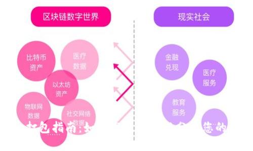 Tokenim打包指南:如何高效管理与分发您的数字资产
