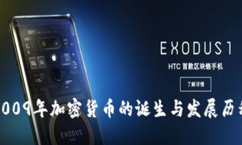 2009年加密货币的诞生与发展历程