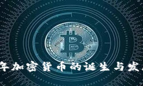 2009年加密货币的诞生与发展历程