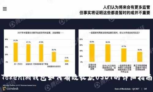 Tokenim钱包如何有效收款USDT的详细指南