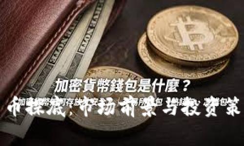 加密货币探底：市场前景与投资策略分析