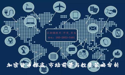 加密货币探底：市场前景与投资策略分析