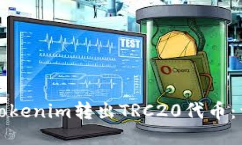 如何将Tokenim转出TRC20代币:详细指南