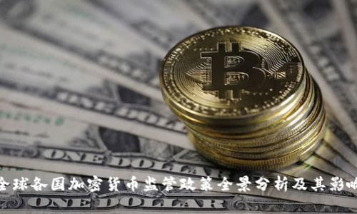 全球各国加密货币监管政策全景分析及其影响
