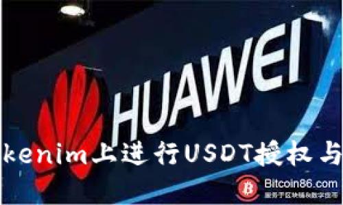 如何在Tokenim上进行USDT授权与使用指南